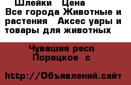 Шлейки › Цена ­ 800 - Все города Животные и растения » Аксесcуары и товары для животных   . Чувашия респ.,Порецкое. с.